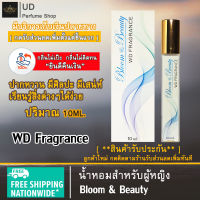 น้ำหอมผู้หญิง2022 WD Fragrance (กลิ่นBloom &amp; Beauty ) แบรนด์100% พร้อมกล่อง  ด้วยความหอมของดอกไม้ สดชื่น หอมติดทนนานทั้งวัน ปริมาณ10ML.