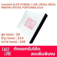 ( Promotion+++) คุ้มที่สุด กรองแอร์ CA-11380 TOYOTA REVO , SIENTA , CHR, INNOVA CRYSTA, NEW FORTUNER, ALTIS HYBRID, CROSS ราคาดี ชิ้น ส่วน เครื่องยนต์ ดีเซล ชิ้น ส่วน เครื่องยนต์ เล็ก ชิ้น ส่วน คาร์บูเรเตอร์ เบนซิน ชิ้น ส่วน เครื่องยนต์ มอเตอร์ไซค์