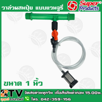 วาล์วผสมปุ๋ย แบบแวนจูรี่ Super Products ขนาด 1 นิ้ว (359-44100) ใช้สำหรับผสมปุ๋ย และยาในระบบท่อ มีความแม่นยำ ได้สัดส่วนที่แน่นอน รับประกันคุณภาพ