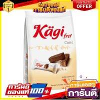 ✨ขายดี✨ เคกิ มินิ คลาสสิค เวเฟอร์เคลือบช็อกโกแลต 125 กรัม - Kagi Mini Classic Wafer Chocolate 125g ??พร้อมส่ง!!