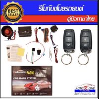 AUTO K ONE A102  รีโมทสัญญาณกันขโมยรถยนต์ ระบบนิรภัยรถยนต์ กุญแจรีโมทรถยนต์ ต่อเปิดฝาท้ายได้ ใช้ได้สำหรับรถยนต์ทุกรุ่น (ที่ร่องกุญแจตรงกัน)