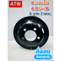 กระทะล้อ 6.00-16 5รูเล็ก (29mm.) ยี่ห้อ ATW กระทะล้อขอบ 16 สีดำ (ราคาต่อ1 วง) งานใหม่แท้100%