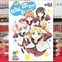 คลับบ้าฮาต๊อง เล่มที่ 10 (ดิจิตอล เพิ่ม10บาท) หนังสือการ์ตูน มังงะ มือหนึ่ง คลับบ้า ฮาต๊อง