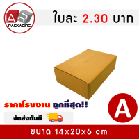 ARTECHNICAL แพ็ค 20 ใบ กล่องพัสดุ กล่องไปรษณีย์ เบอร์ A