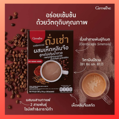 กิฟฟารีน กาแฟถั่งเช่า รอยัล คราวน์  กาแฟถั่งเช่าผสมเห็ดหลินจือ  สูตรไม่เติมนํ้าตาล หอม  อร่อย  เข้มข้น กิฟฟารีนแท้100%  ส่งฟรี