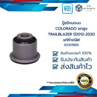 บู๊ชปีกนกบน_COLORADO ยกสูง_TRAILBLAZER_ปี 2012-2020_แท้ห้างGM (52123580)