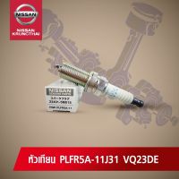 หัวเทียน PLFR5A-11 NISSAN TEANA J31 VQ2.3DE และ X-TRAIL T30 QR25 (อะไหล่แท้ NISSAN) รหัส 059