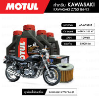 ชุดถ่ายน้ำมันเครื่อง MOTUL H-TECH 100 4T 10W40 100% SYNTHETIC 4 กระปุก+กรอง MAXUM-TECH 60-MT401E 1 ลูก สำหรับมอเตอร์ไซค์ KAWASAKI Z750 ปี 84-93