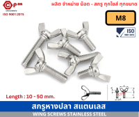 สกรูหางปลา สแตนเลส  M8 (8มม.) [  WING SCREWS STAINLESS STEEL]