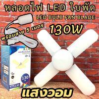 หลอดไฟ LED ทรงใบพัด130W (พร้อมสาย) หลอดไฟทรงใบพัด4 แฉก พับเก็บได้ ปรับมุมโคมไฟได้ ประหยัดไฟมากฯ ไฟตลาดนัด ปรับมุมโคมไฟได้ (ใช้ไฟบ้าน) KTM-5130