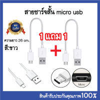 ?1แถม1?สายชาร์ตสั้น micro usb สีขาว สายชาร์จ ยาว26cm.สายชาร์จ ชาร์จเร็ว ทน!!คุ้มมาก!!??