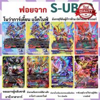 [Fun] บัดดี้ไฟท์ การ์ดฟอยจาก S-UB03 [ของมันต้องมี]