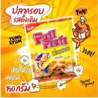 PACK x5 ขนมปลากรอบ ปลาอบกรอบ ? CRISPY FISH (150 กรัม) Full Fish กรอบ หอม อร่อย ได้คุณค่าจากปลาทะเลแท้ รสดั้งเดิม ปลากรอบ ?