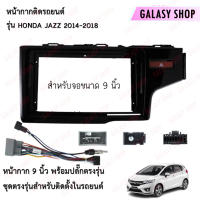 Galasy shop หน้ากากวิทยุ HONDA JAZZ 2014-2018  พร้อมปลั๊กต่อตรงรุ่น สำหรับจอขนาดหน้าจอ 9 นิ้ว สินค้าพร้อมจัดส่ง