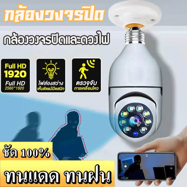 รองรับภาษาไทย-กล้องหลอดไฟ-กล้องวงจรปิด-กล้องไร้สาย-ip-camera-wifi-outdoor-cctv-full-hd-1920p-5ล้านพิกเซล-หนึ่งเครื่องสองฟังก์ชัน-โหมดพาโนรามา360องศapp-v380