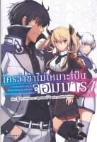 [พร้อมส่ง]หนังสือใครว่าข้าไม่เหมาะเป็นจอมมาร 4 (LN)ภาคต้น#แปล ไลท์โนเวล (Light Novel - LN),ชู,สนพ.PHOENIX-ฟีนิกซ์