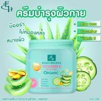 ELIZA HELENA VITAMIN E BODY CREAM-ORGANIC ครีมบำรุงผิว ผสม ว่านหางจรเข้ แตงกวา วิตามินอี ขนาด 500 กรัม