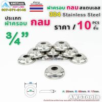 ถูก !!! ฝาครอบกลม 3/4" จำนวน 10 ชิ้น สแตนเลส เกรด 304 #ฝาครอบ #ครอบกลม #สแตนเลส