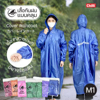 Raincoat ชุดกันฝน เสื้อกันฝน M1 PVCอย่างดี แบบสวม ขนาดฟรีไซส์"ของแท้ คุณภาพดีต้องมีโลโก้ 3 ฉลาม ระวังสินค้าลอกเลียนแบบ"   มี 6สี ให้เลือก