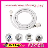 สายน้ำดี 3 เมตร สายน้ำดีเข้าเครื่อง ซักผ้า น้ำเข้า สายท่อน้ำดี อุปกรณ์ซักผ้า อุปกรร์เครื่องซักผ้า สายยางอเนกประสงค์