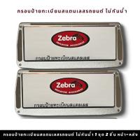 กรอบป้ายทะเบียนรถยนต์ยิงทรายทรงคางหมู สแตนเลส zebra  ยิงทรายคางหมู สแตนเลสยิงทราย 304 กรอบป้ายทะเบียนสแตนเลส พร้อมชุดน็อต 1ชุดได้หน้า-หลัง