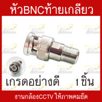 หัวBNCท้ายเกลียว เกรดอย่างดี สำหรับงานติดตั้งกล้องเดินสายสัญญาณCCTV บรรจุ 1 ชิ้น