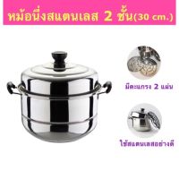 MH หม้อ (SH484) หม้อนึ่ง ซึ้ง หม้อสแตนเลส 2ชั้น 30 cm. มีตะแกรง2แผ่น หม้อนึ่ง ซึ้ง