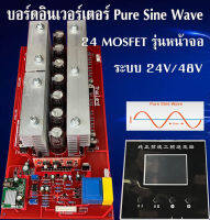 บอร์ดอินเวอร์เตอร์24มอสเฟส รุ่นหน้าจอแสดงผลLCD ระบบ24V/48V หม้อแปลงเทอร์รอย งานไทยประกอบมือของแท้ อินเวอร์เตอร์สำหรับงานDIY