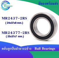 ตลับลูกปืน MR2437-2RS ( 24378-2RS ) MR24377-2RS ( 24377-2RS  ) ฝายาง2ข้าง ตลับลูกปืนเม็ดกลม Ball Bearings