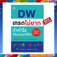 (พร้อมส่ง+แถม**) หนังสือ : DW เทรดไม่ยาก ทำกำไรได้มากกว่าที่คิด