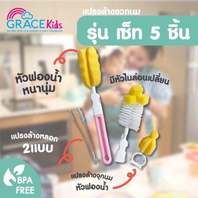 Grace Kids แปรงล้างขวดนม หัวแปรง ที่ล้างจุกนม ขวดนม แปรงฟองน้ำ แปรงหัวไนล่อน ขนแปรงนุ่ม แปรงล้างแก้ว