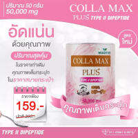 ผลิตภัณฑ์เสริมอาหาร นำเข้าจากประเทศญี่ปุ่น COLLA-MAX PLUS+ TYPE II DIPEPTIDE 50,000 มิลลิกรัม (50 กรัม) เพียวคอลาเจนที่รวมคอลลาเจนทุกชนิด ทุกไทพ์ ไว้ในกระปุกเดียวกัน ตอบโจทย์เพื่อคนรักสุขภาพและความงามอย่างแท้จริง