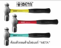 META ค้อนหัวกลม ขนาด 1 ปอนด์ ด้ามไฟเบอร์