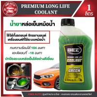 น้ำยาหล่อเย็นหม้อน้ำ BEZ Coolant Premium Long Life 1 ลิตร เบซ น้ำหล่อเย็น รถยนต์ คลูแลนซ์ หม้อน้ำ น้ำยาหม้อน้ำ ระบบหม้อน้ำ