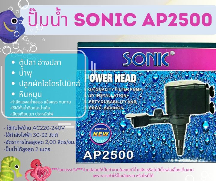 ปั๊มน้ำ-sonic-ap-1200-ap-1600-ap-2500-ap-3000-ap-3500-ปั๊มตู้ปลา-ปั๊มน้ำพุ-ap1200-ap1600-ap2500-ap3000-ap3500