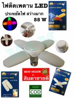 หลอดไฟ LED รุ่นET-504A พับได้ ทรงใบพัด พับได้ Fan Blade LED สว่างมาก 55W (สีรวม) พร้อมส่ง