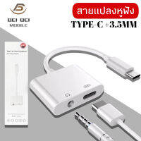 สายแปลง 2 In 1 รุ่น JH-031 Audio Adaptador ชาร์จ AUX สายหูฟัง USB C แจ็ค3.5ประเภท C สายเคเบิลอะแดปเตอร์สำหรับ Huawei p40 Pro Xiaomi Mi 8 9 SE ของแท้ รับประกัน1ปี BY BEIBEIMOBILE