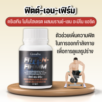 ฟิตต์-เอน-เฟิร์ม กิฟฟารีน ตัวช่วยเพิ่มความฟิตในการออกกำลังกาย Giffarine FITT-N-FIRM มีครีเอทีน เวย์โปรตีนเข้มข้น ขนาด 60 เม็ด