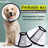 HAREMCAT ปลอกคอกันเลีย ปรับขนาดได้ ลำโพงกันเลีย ขอบหนังนิ่ม แบบนุ่มคอ Collar แผ่นกันสุนัขเลีย ป้องกันการกัดการบาดเจ็บ กันเลียแมว กันเลียสุนัข ใส่สบาย กันเลียแผลหลังใส่ยา ลำโพงหมา ลำโพงแมว ลำโพงสุนัข เหมาะสำหรับคอสัตว์