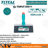 TOTAL เกียงโป้ว เกียงโป้วสีหน้ากว้าง เกียงขูดสี  ขนาด 8" (THPUT20011)-10" (THPUT25011) อย่างดี รับประกันคุณภาพ