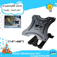 Glink GWM-007 Flat Panel TV Plasma Wall Mount ขาแขวนทีวี แบบติดผนัง (14"-42")