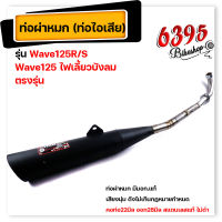 ท่อผ่าหมก Wave125R/S เวฟ125 ไฟเลี้ยวบังลม  (มอก.แท้) ท่อผ่า ผ่าหมก ท่อเวฟ125r ท่อเวฟ125s ท่อเวฟ125บังลม ท่อผ่าหมกเวฟ125 ท่อผ่าหมกwave125 ผ่าหมกเวฟ125