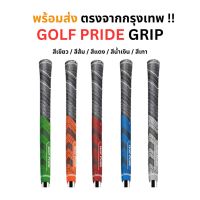 ส่งตรงจากกรุงเทพ! Grip Golf GolfPride กริปไม้กอล์ฟยี่ห้อ GolfPride ขนาดมาตรฐาน ผลิตจากวัสดุอย่างดี ขนาดพอดีมือ ใส่ได้กับทุกเหล็ก ไม่ลื่นน้ำหนักเบา