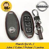 ซองกุญแจหนัง NISSAN March รุ่น VL / Juke / Cube / Pulsar / Lavina รุ่น SMART KEY 3 ปุ่ม หนังแท้ เดินด้ายแดง โลโก้โลหะ