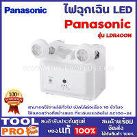 ไฟฉุกเฉิน   Panasonic(พานาโซนิค) LDR400N LED สามารถใช้งานได้ทั่วไป เปิดได้ต่อเนื่อง 10 ชั่วโมง