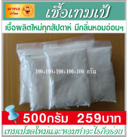 ✔ เชื้อเทมเป้ 500 กรัม หัวเชื้อเทมเป้  ผงเชื้อเทมเป้ เทมเป้ เชื้อผลิตใหม่ทุกสัปดาห์  มีกลิ่นหอมอ่อนๆ เชื้อมีความแข็งแรงเดินเต็มเร็ว