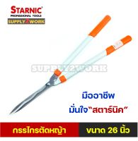 Starnic สตาร์นิค กรรไกรตัดหญ้า กรรไกรตัดแต่งกิ่ง ด้ามจับอลูมิเนียม ขนาด 26 นิ้ว