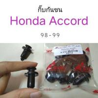 กิ๊บกันชน Honda Accord ปี98-99 อะไหล่รถ คุณภาพดี