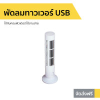 ?ขายดี? พัดลมทาวเวอร์ USB ใช้กับคอมพิวเตอร์ ใช้งานง่าย - พัดลมทาวเว่อร์ พัดลมทาว์เวอร์ พัดลมไร้ใบพัด พัดลมบ้าน พัดลมในบ้าน พัดลมใช้ในบ้าน พัดลมตั้งพื้น tower fan home fan