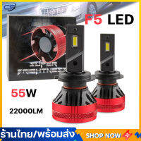 (พร้อมส่ง) หลอดไฟหน้า LED รุ่น F5 อัปเกรดจาก F3 สว่างกว่า ทน 22000LM 110W หลอดไฟหน้ารถ LED ขั้วมีทั้งแบบ H4 H11 แบบอย่าง Lighting Focus